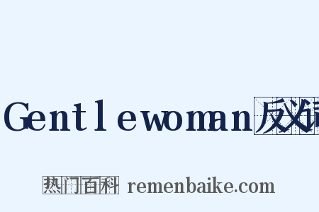 Gentlewoman反义词是什么意思的图片